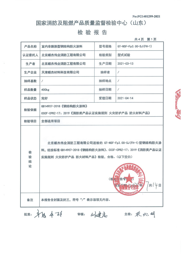 GT-NSF-Fp3.00-SJ（FH-1）室内非膨胀型钢结构防火涂料3