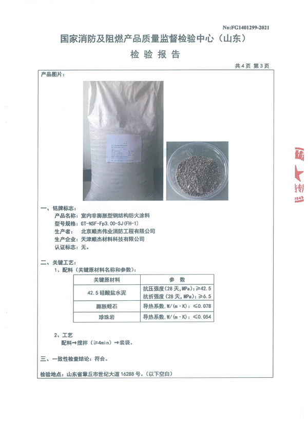 GT-NSF-Fp3.00-SJ（FH-1）室内非膨胀型钢结构防火涂料5