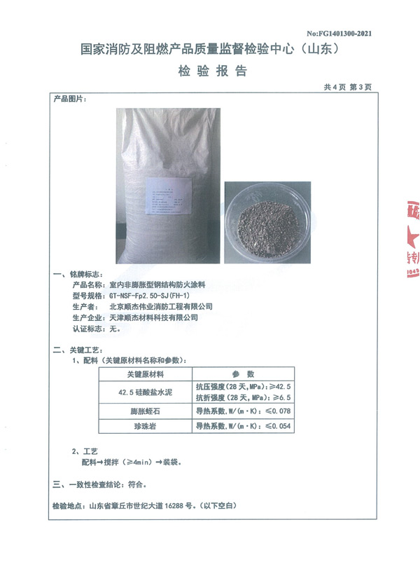 GT-NSF-Fp2.50-SJ（FH-1）室内非膨胀型钢结构防火涂料5