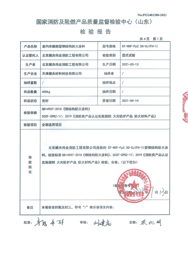 GT-NSF-Fp2.50-SJ（FH-1）室内非膨胀型钢结构防火涂料3