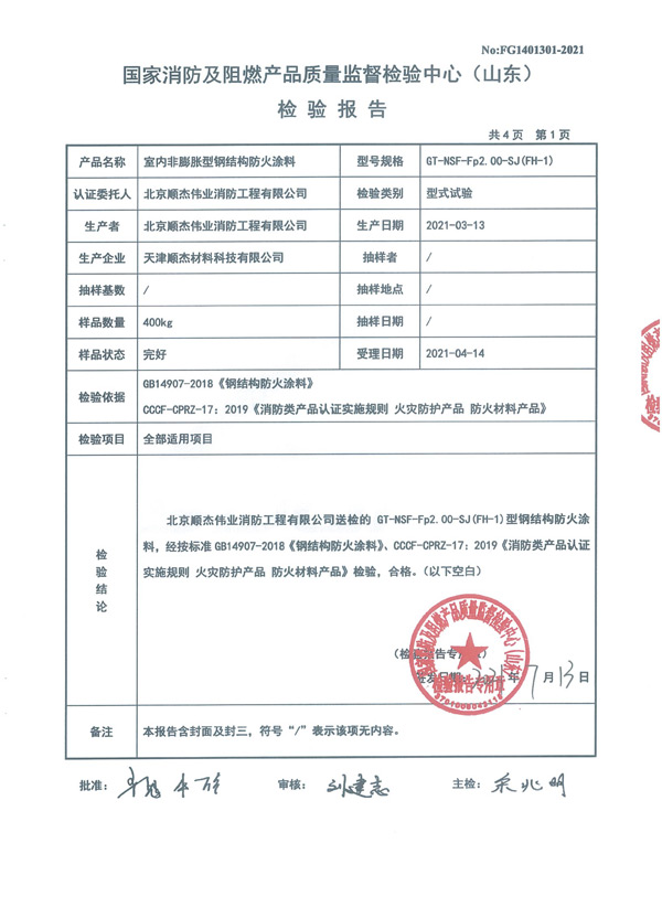 GT-NSF-Fp2.00-SJ（FH-1）室内非膨胀型钢结构防火涂料4