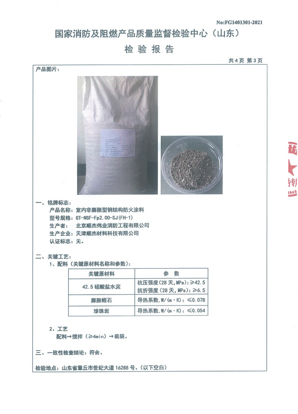 GT-NSF-Fp2.00-SJ（FH-1）室内非膨胀型钢结构防火涂料6