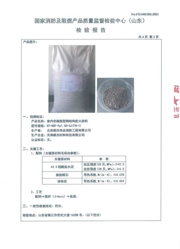 GT-NSF-Fp1.50-SJ（FH-1）室内非膨胀型钢结构防火涂料6