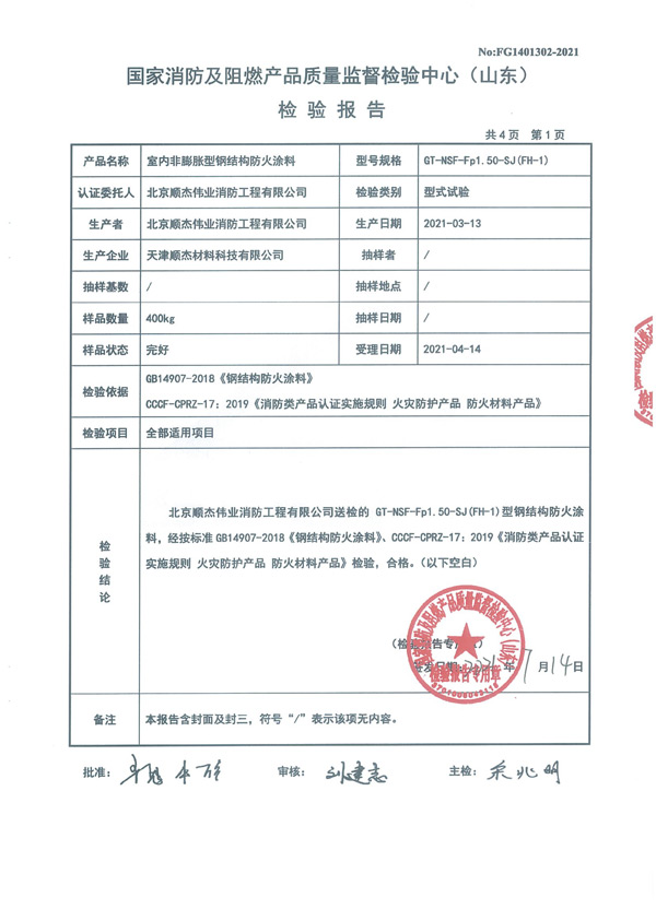 GT-NSF-Fp1.50-SJ（FH-1）室内非膨胀型钢结构防火涂料4