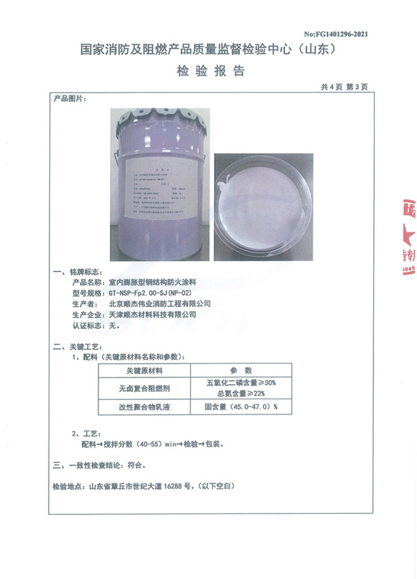 GT-NSP-Fp2.00-SJ（NP-02）室内膨胀型钢结构防火涂料6