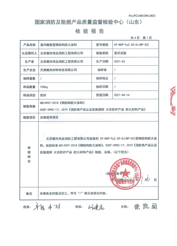 GT-NSP-Fp2.00-SJ（NP-02）室内膨胀型钢结构防火涂料4