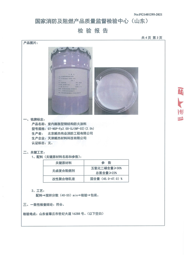 GT-NSP-Fp2.00-SJ（NP-02）（2.5h）室内膨胀型钢结构防火涂料6