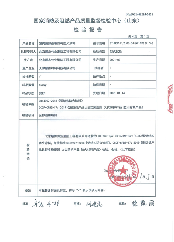 GT-NSP-Fp2.00-SJ（NP-02）（2.5h）室内膨胀型钢结构防火涂料4