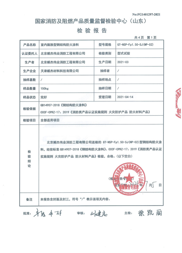 GT-NSP-Fp1.50-SJ（NP-02）室内膨胀型钢结构防火涂料4