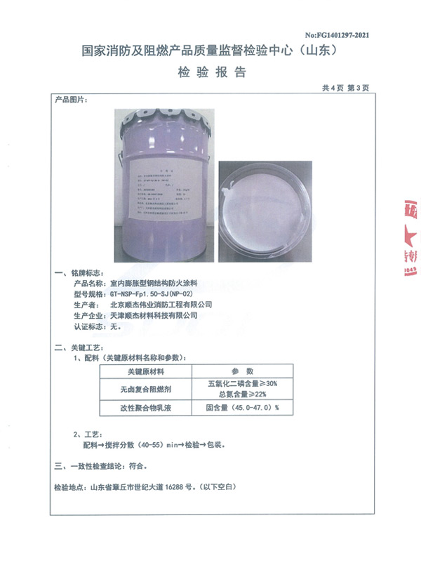 GT-NSP-Fp1.50-SJ（NP-02）室内膨胀型钢结构防火涂料6