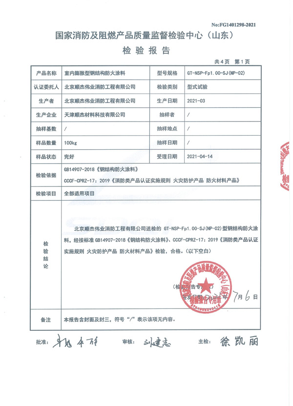 GT-NSP-Fp1.00-SJ（NP-02）室内膨胀型钢结构防火涂料4